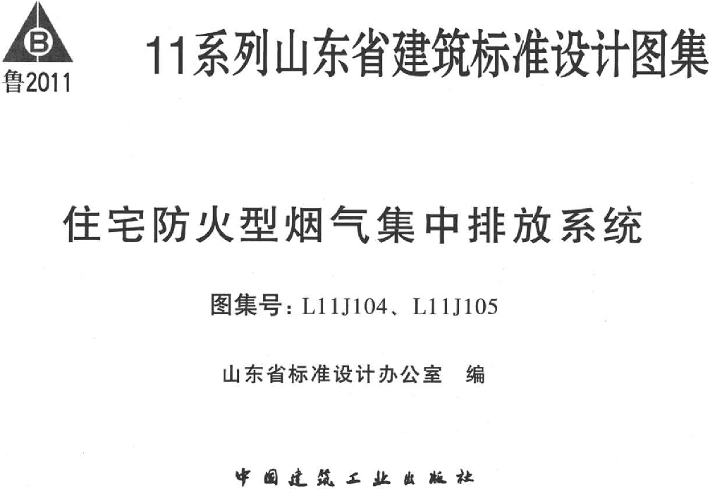 L11J104 住宅防火型集中排气系统图集（山东省地标）