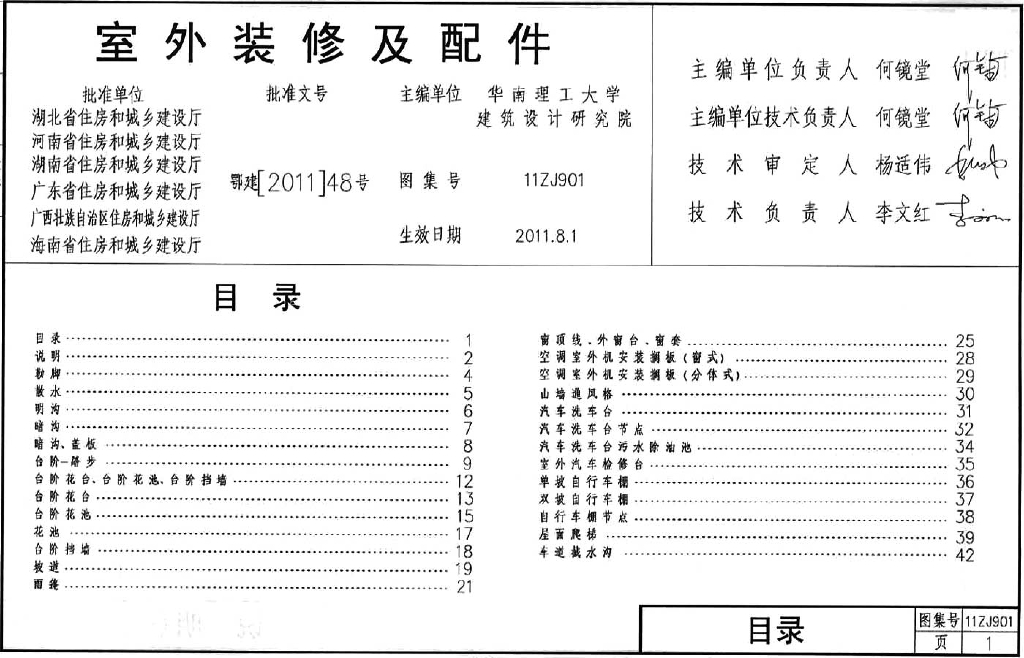 11ZJ901 室外装修及配件图集（中南标图集）