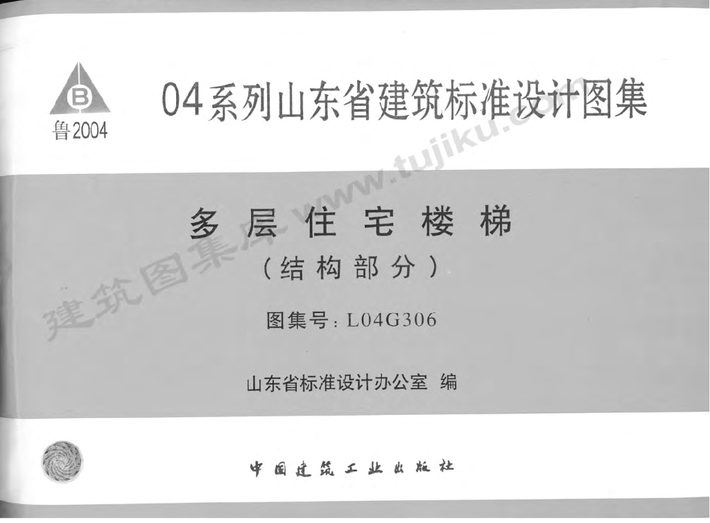 L04G306 多层住宅楼梯（结构部分）图集