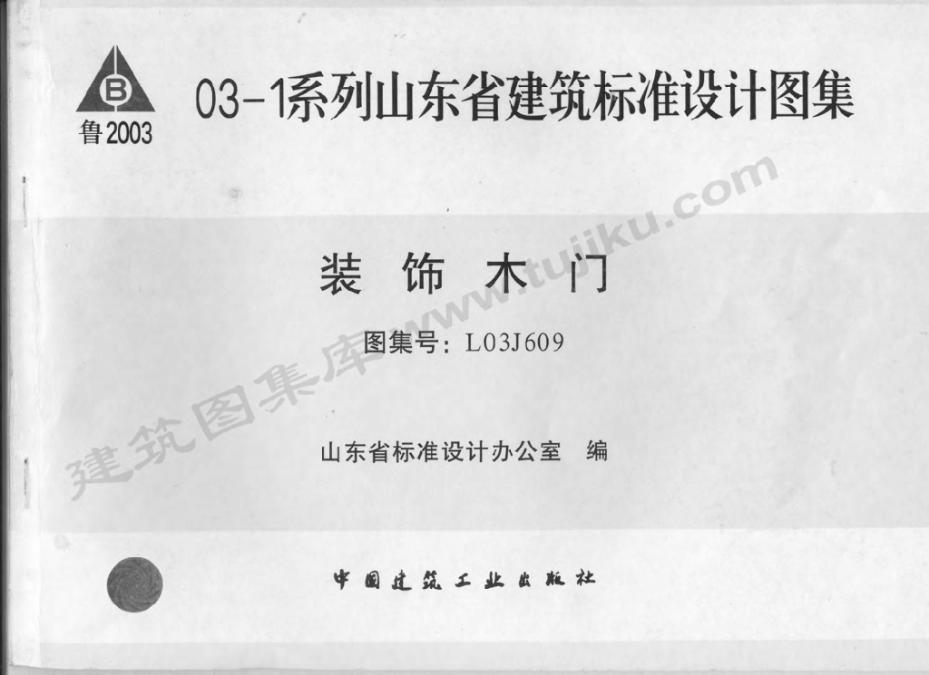 L03J609 装饰木门（山东省建筑标准设计图集）有水印