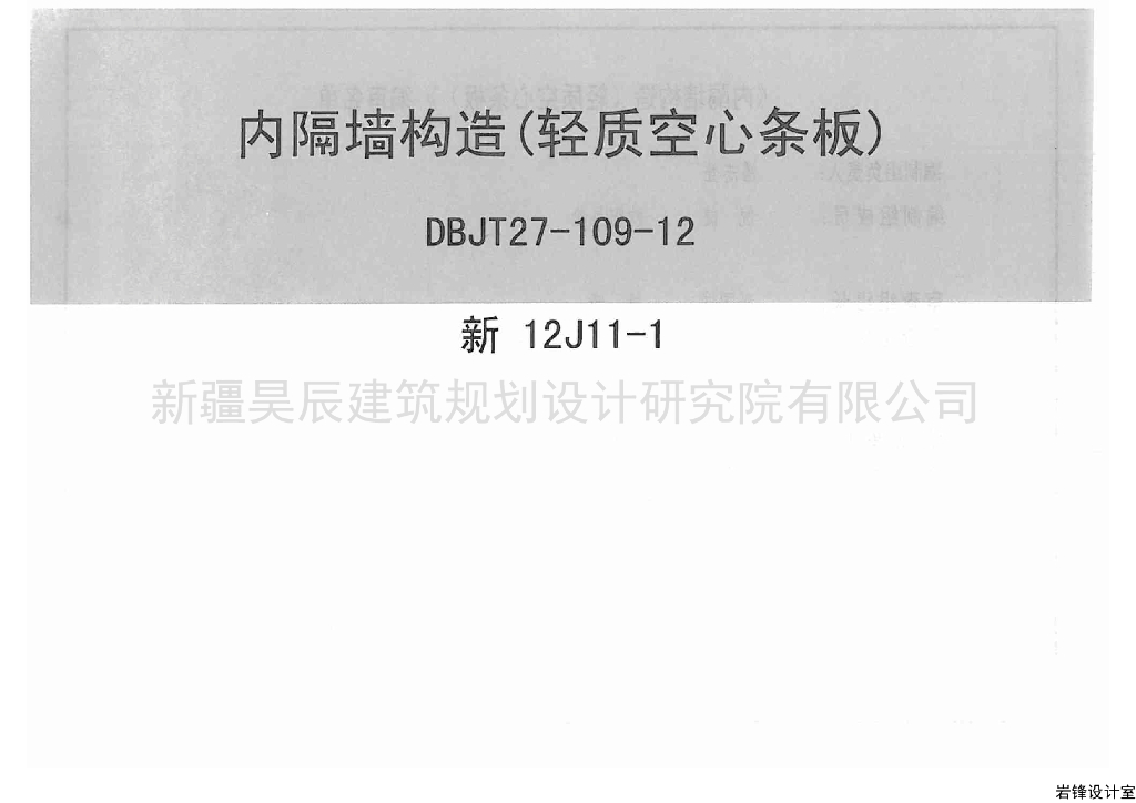 新12J11-1 内隔墙构造（轻质空心条板）图集
