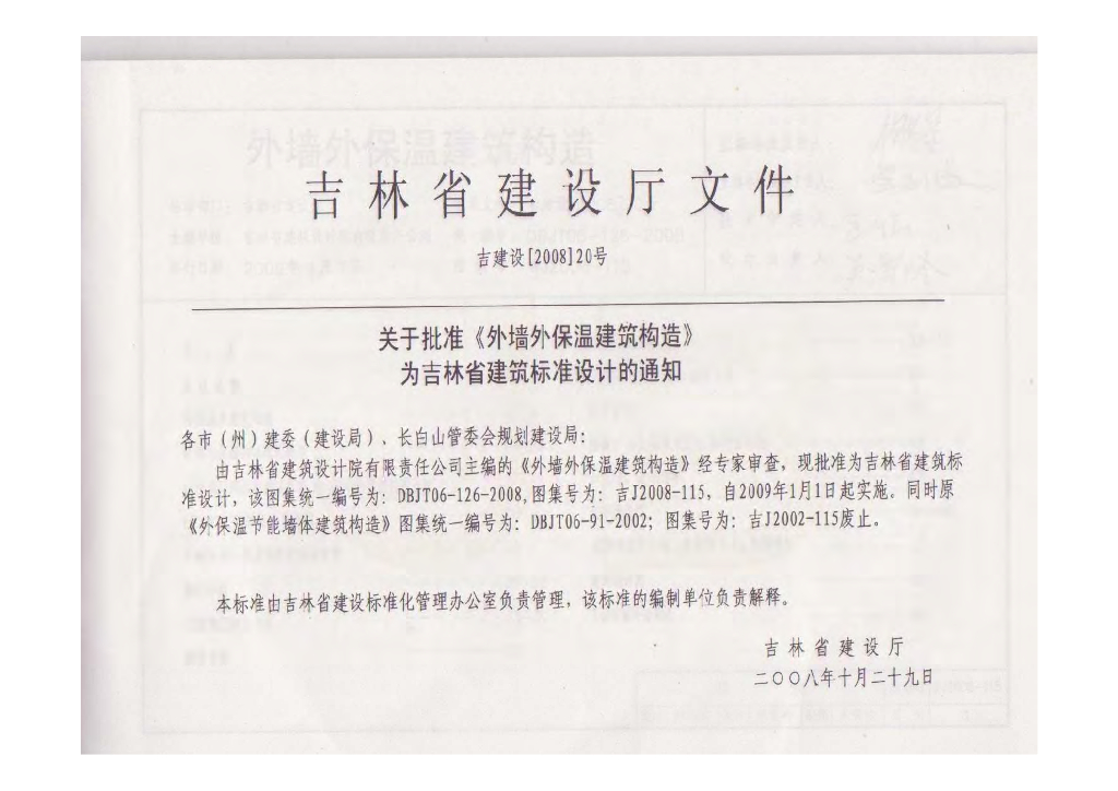 吉J2008-115 外墙外保温建筑构造图集