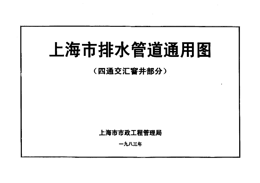 上海市排水管道通用图（四通交汇窨井部分）图集