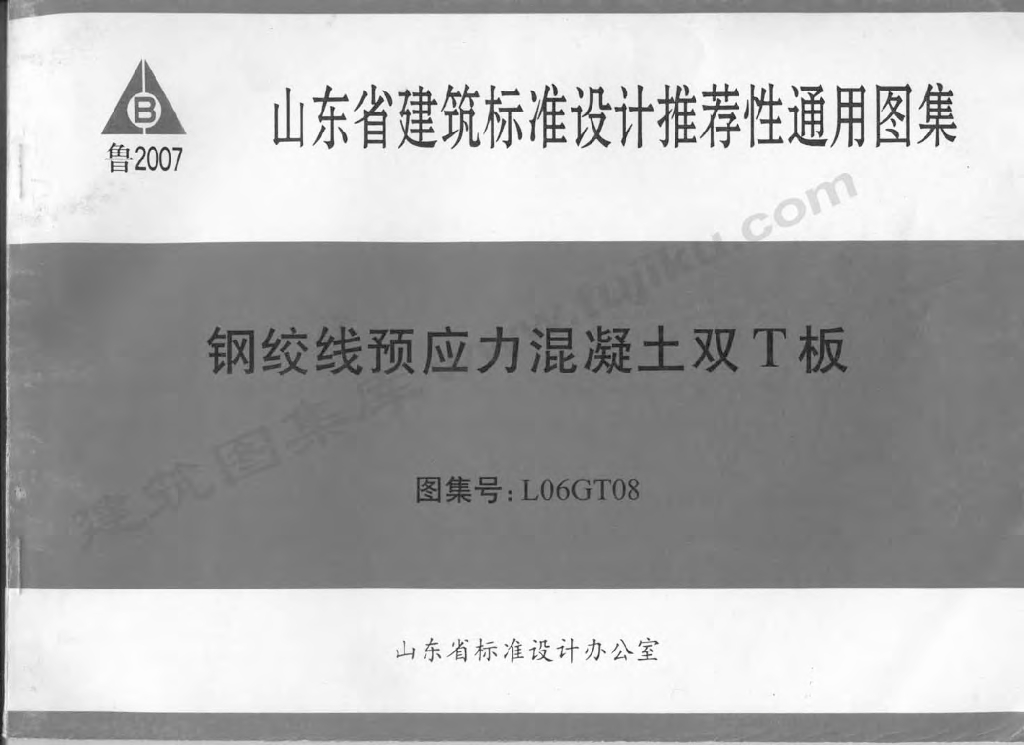L06GT08 钢绞线预应力混凝土双T板图集