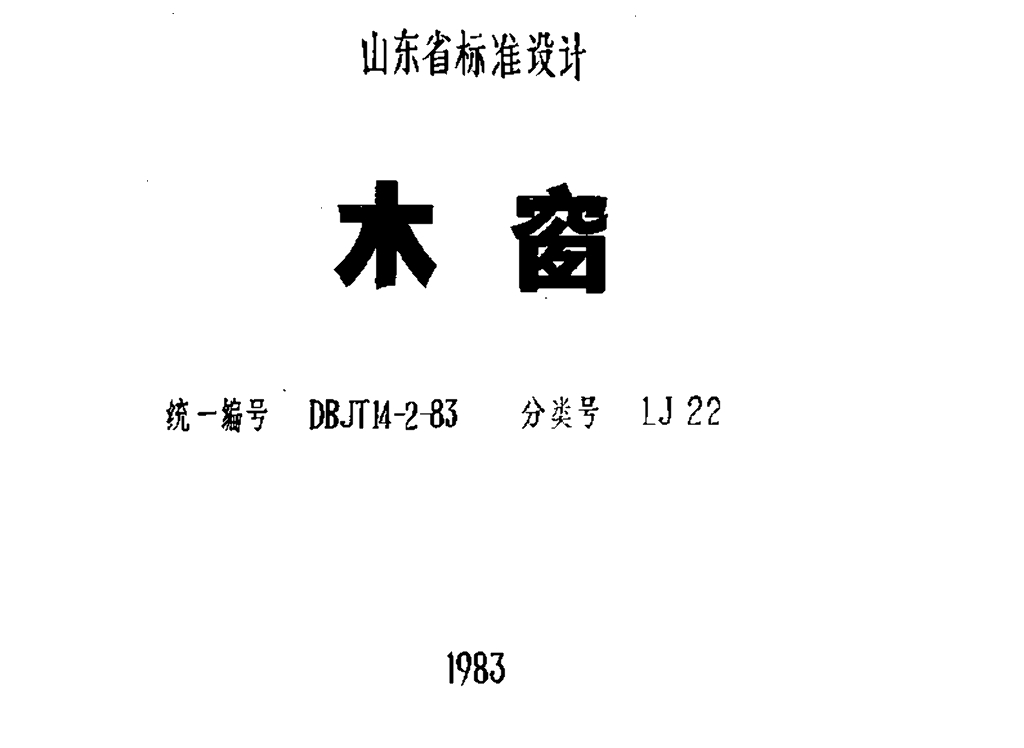 LJ22 木窗图集
