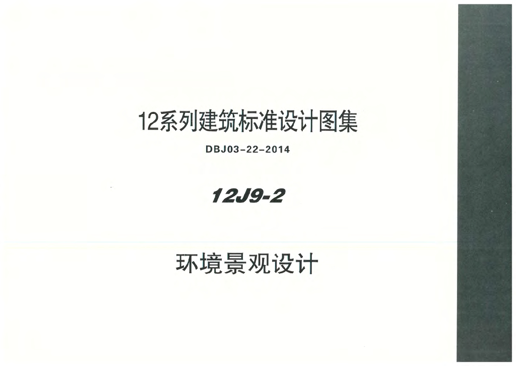 12J9-2 环境景观设计图集（DBJ03-22-2014）