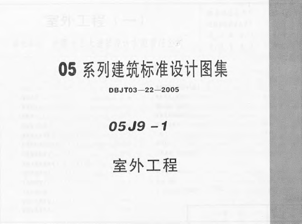 05J9-1 室外工程（05系列建筑标准设计图集）