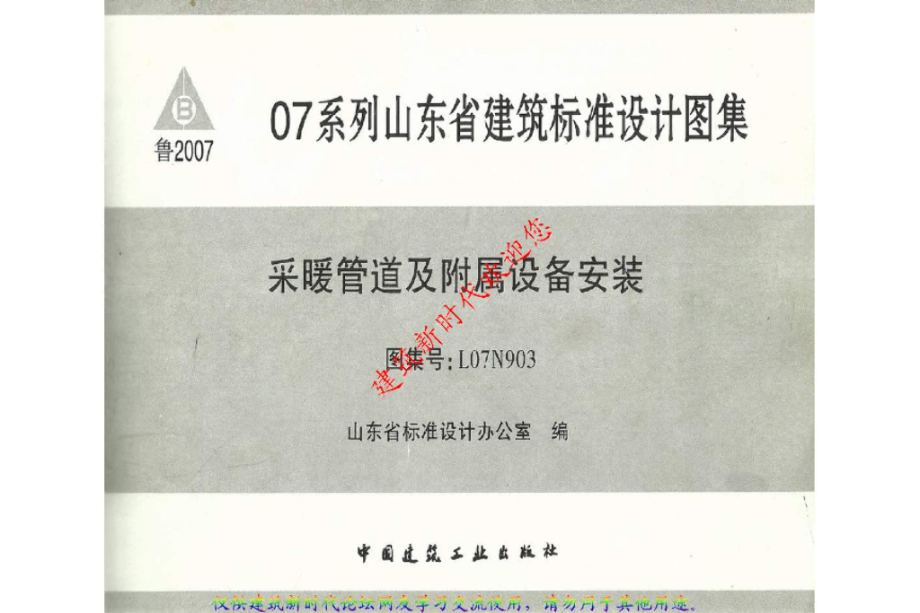 L07N903 山东省采暖管道及附属设备安装图集