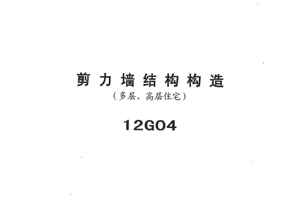 12G04 剪力墙结构构造（多层、高层住宅）图集