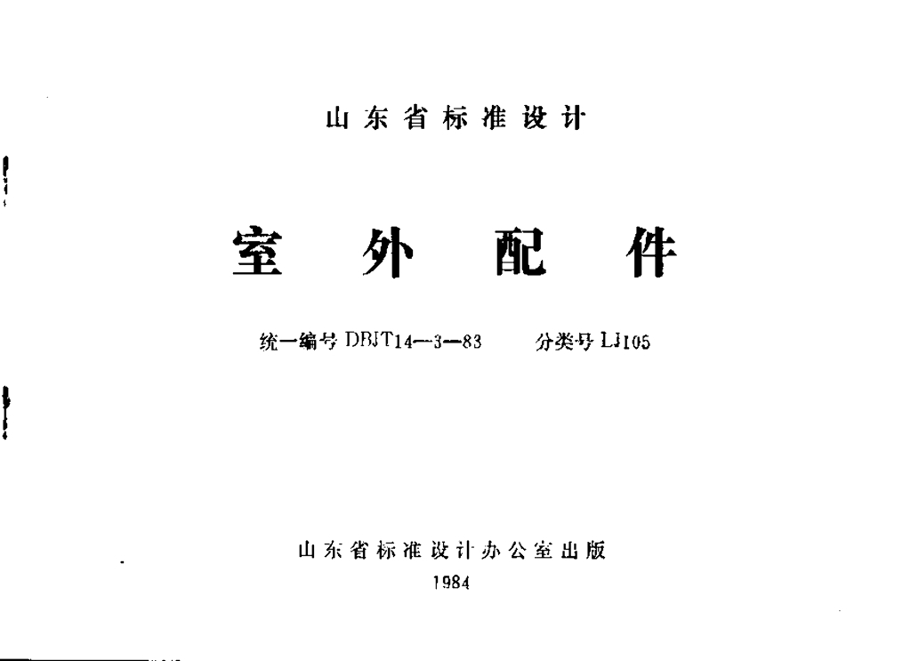 LJ105 室外配件图集