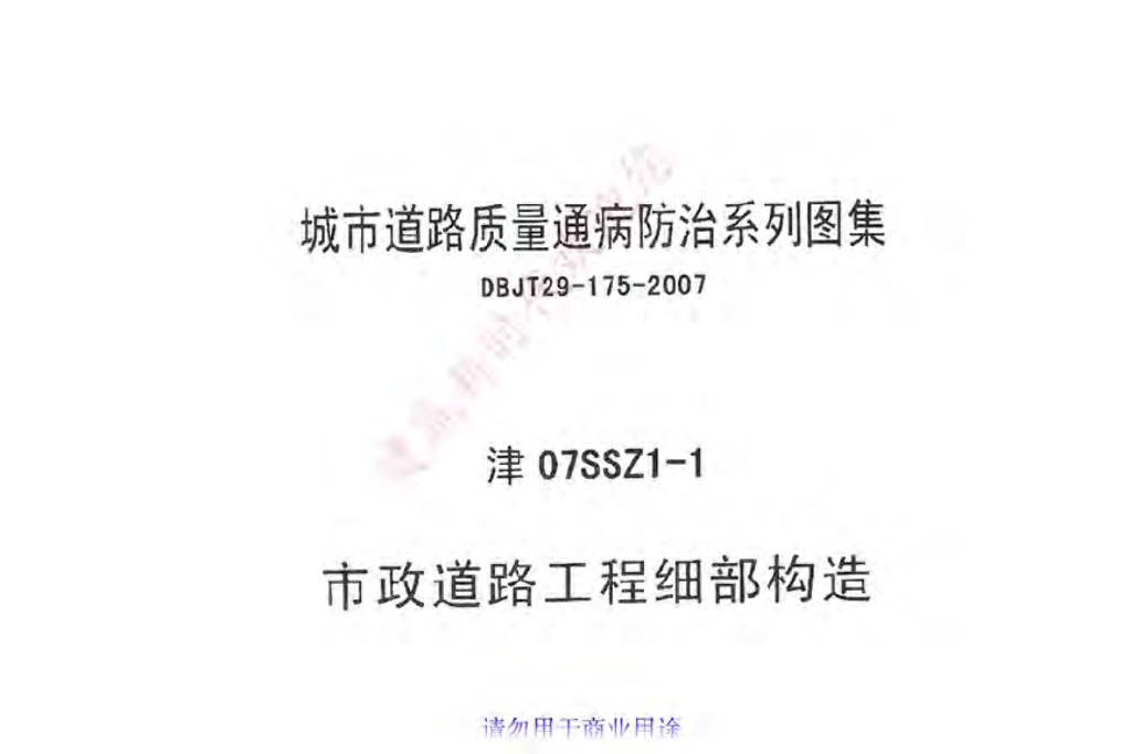 津07SSZ1-1 市政道路工程细部构造图集