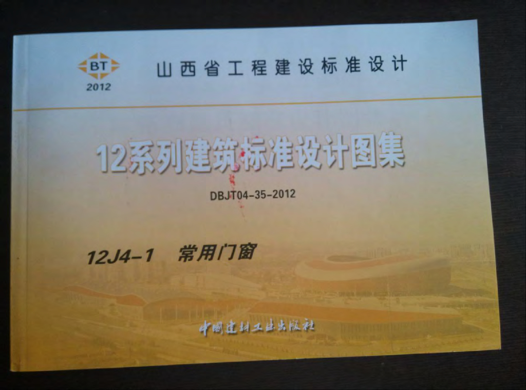12J4-1 常用门窗图集（山西DBJT04-35-2012）