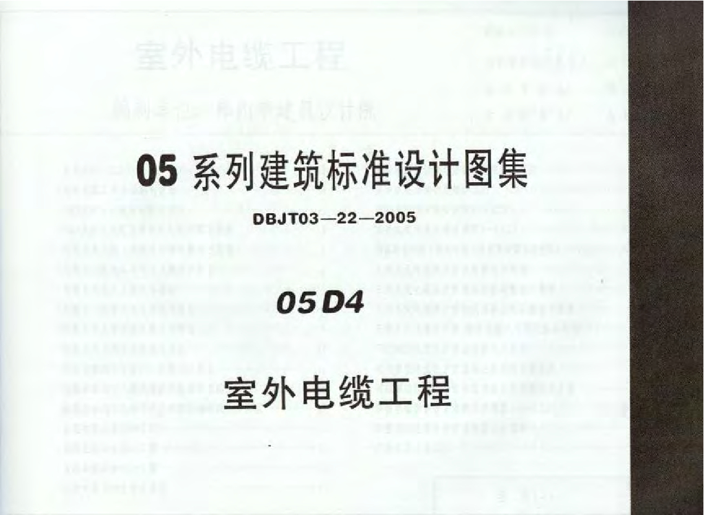 05D4 室外电缆工程图集