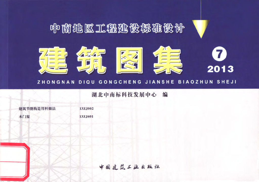 13ZJ601 木门窗（中南标图集）