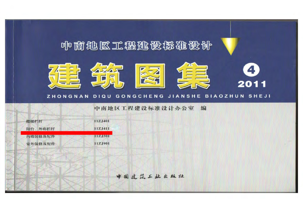11ZJ411 阳台、外廊栏杆图集（中南标图集）