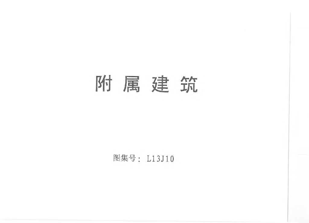 L13J10 附属建筑图集