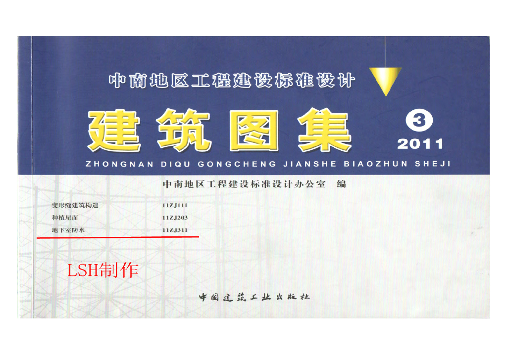 11ZJ311 地下室防水图集（中南标准）