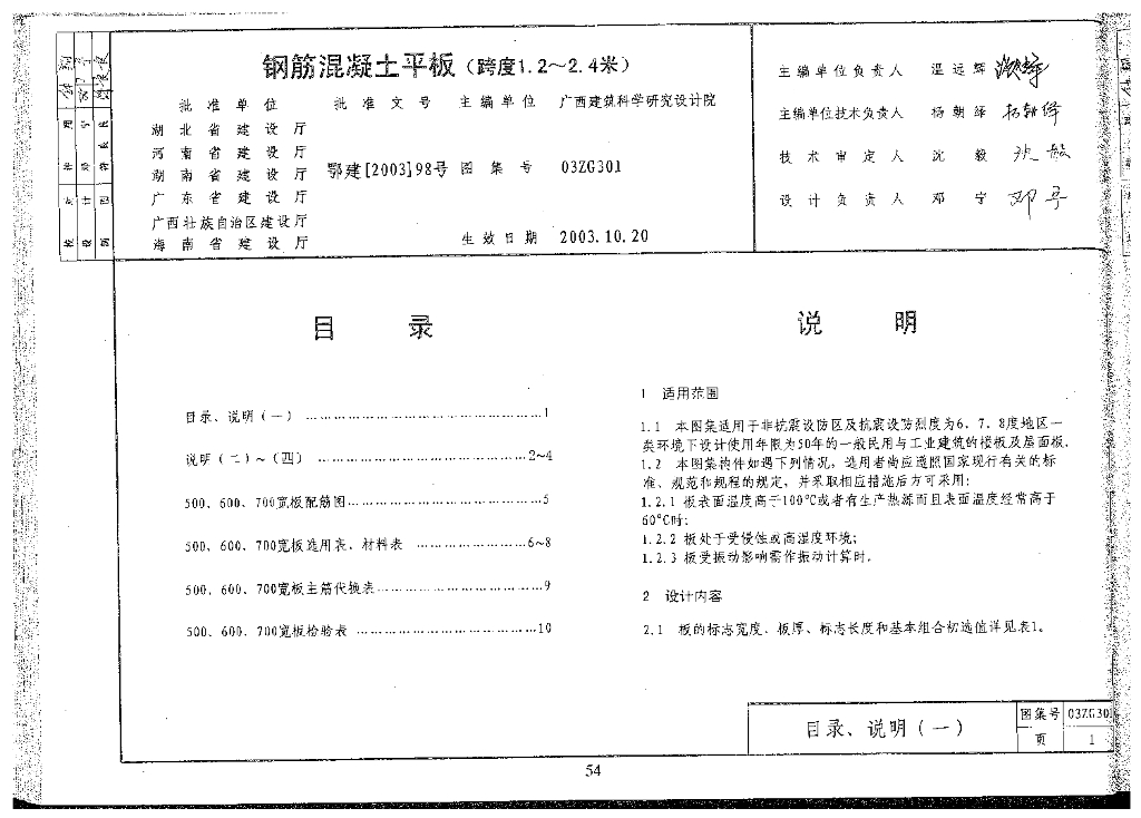 03ZG301 钢筋混凝土平板（跨度1.2~2.4米）图集