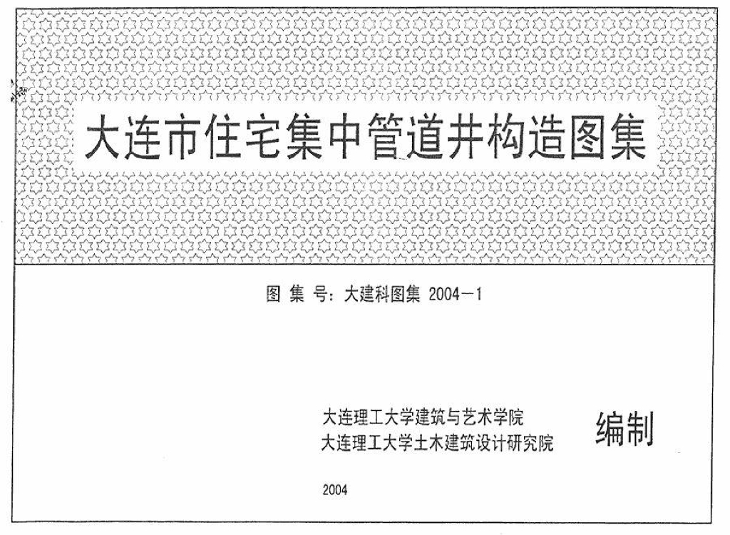 大建科图集2004-1 大连市住宅集中管道井构造图集