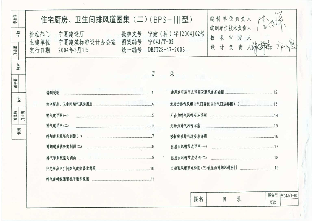 宁04J/T-02 住宅厨房、卫生间排风道图集（二）（BPS-Ⅲ型）