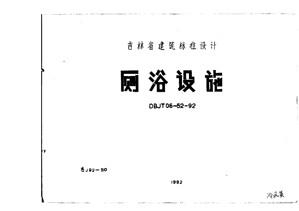 吉J92-510 厕浴设施图集