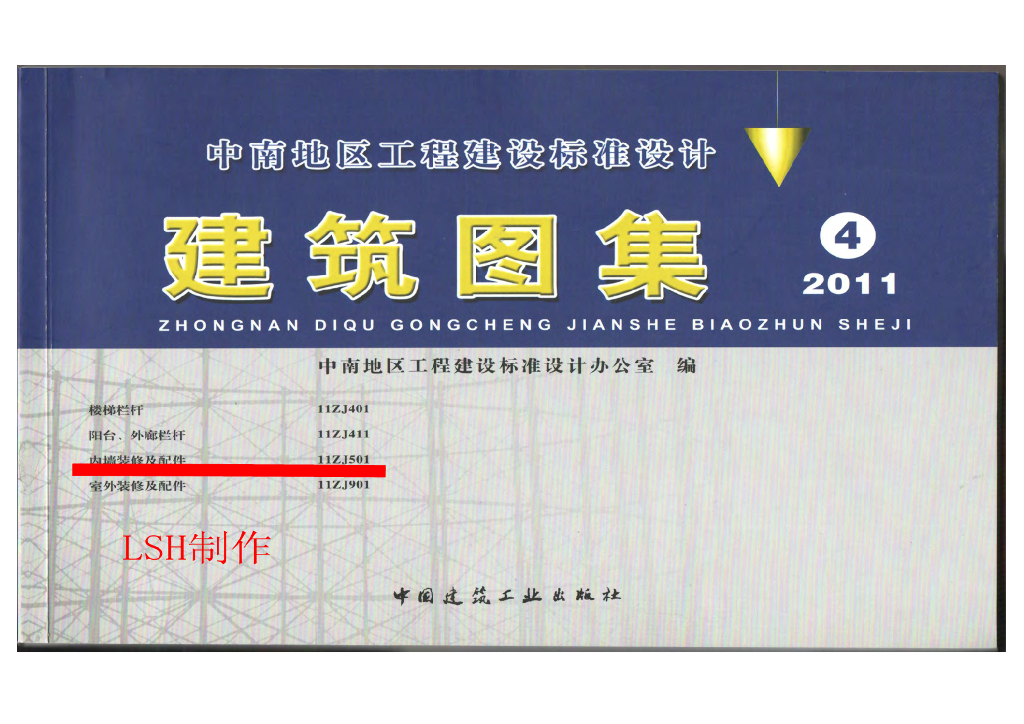 11ZJ501 内墙装修及配件图集