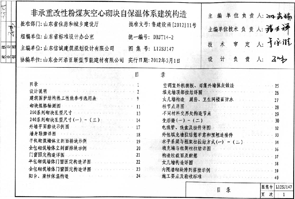 L12SJ147 山东省非承重改性粉煤灰空心砌块自保温体系建筑构造图集