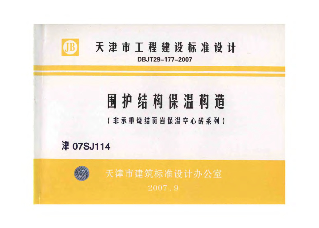 津07SJ114 围护结构保温构造（非承重烧结页岩保温空心砖系列）图集
