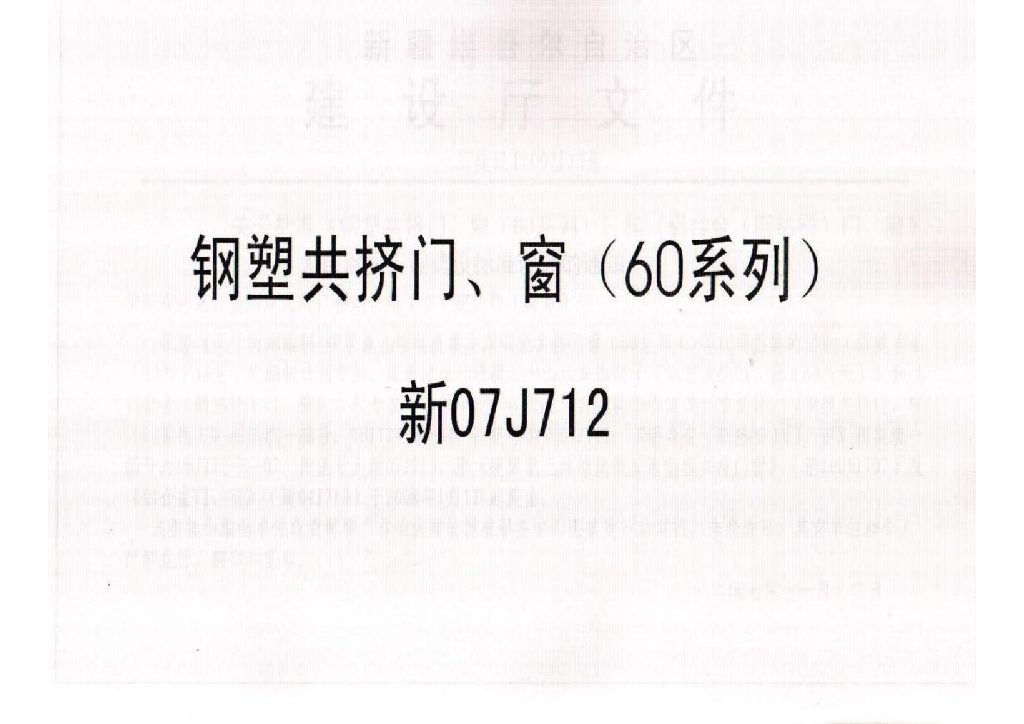 新07J712 钢塑共挤门、窗（60系列）图集