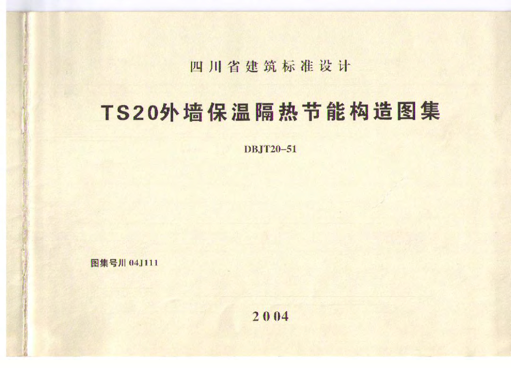 川04J111 TS20外墙保温隔热节能构造图集