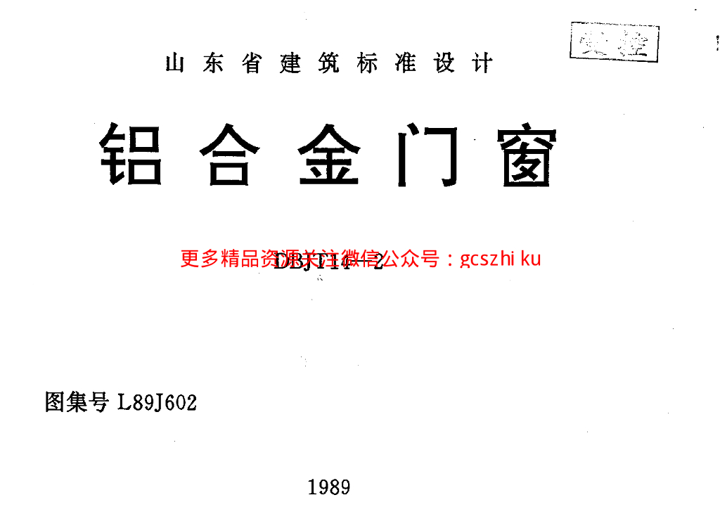 L89J602 铝合金门窗图集