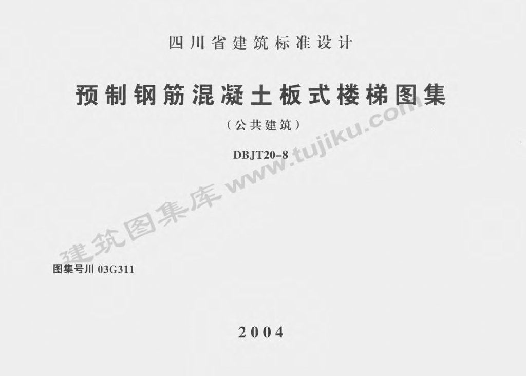 川03G311 预制钢筋混凝土板式楼梯图集