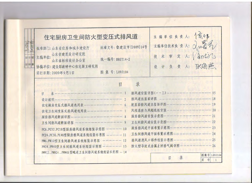 L09J104 住宅厨房卫生间防火型变压式排风道图集