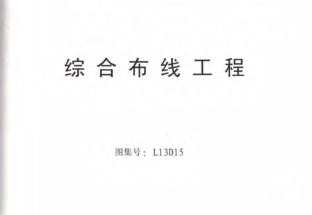 L13D15 综合布线工程图集