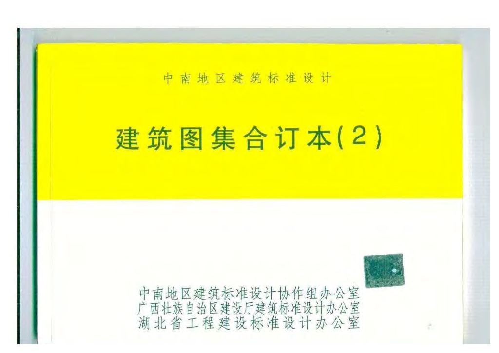 中南02J602、02J702合订本