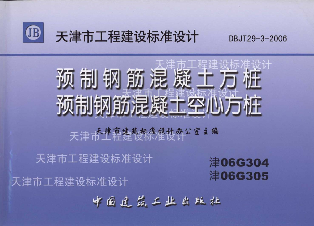 津06G304 预制钢筋混凝土方桩图集