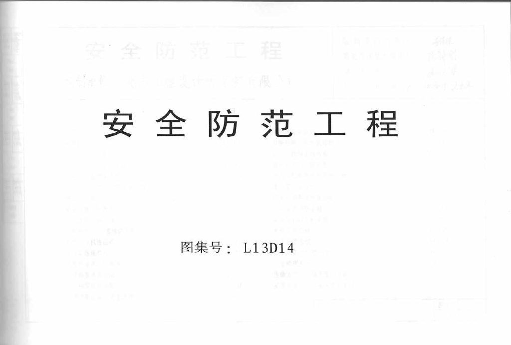 L13D14 安全防范工程（河南省地方规范图集）
