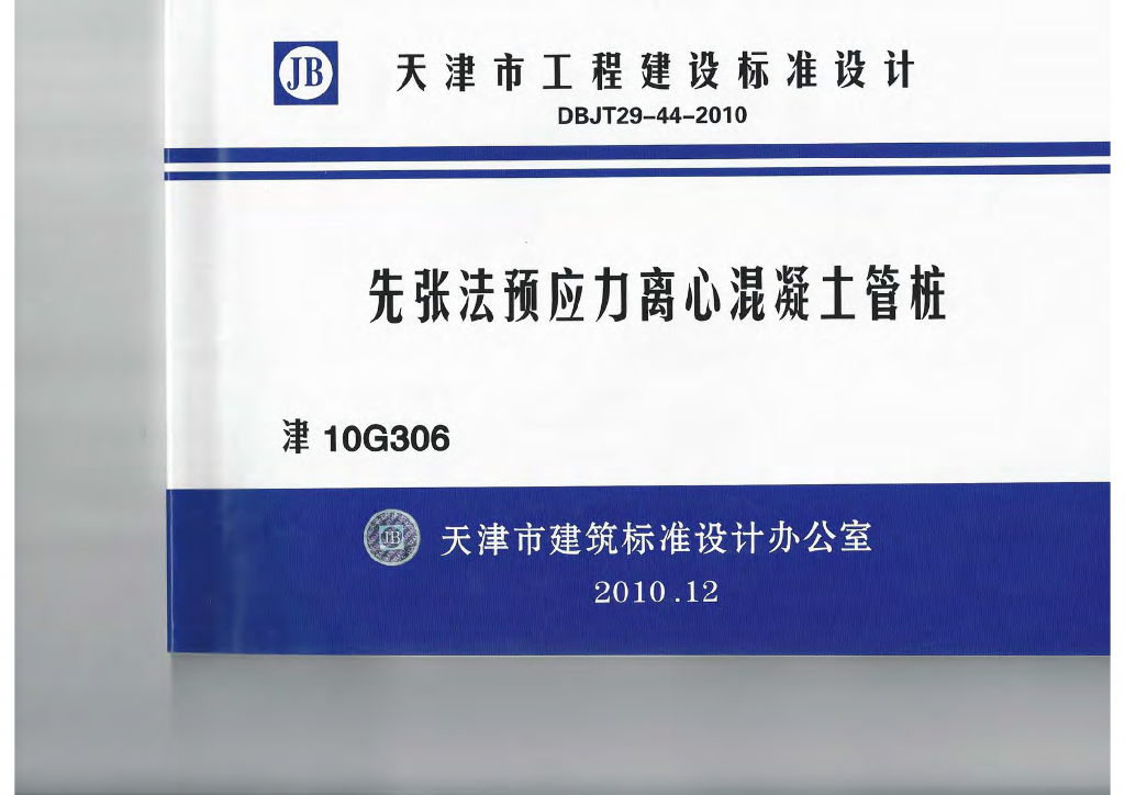 津10G306 先张法预应力离心混凝土管桩图集