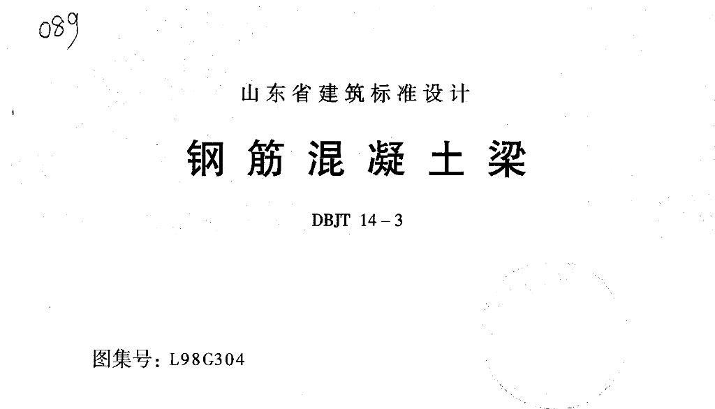 L98G304 钢筋混凝土梁图集