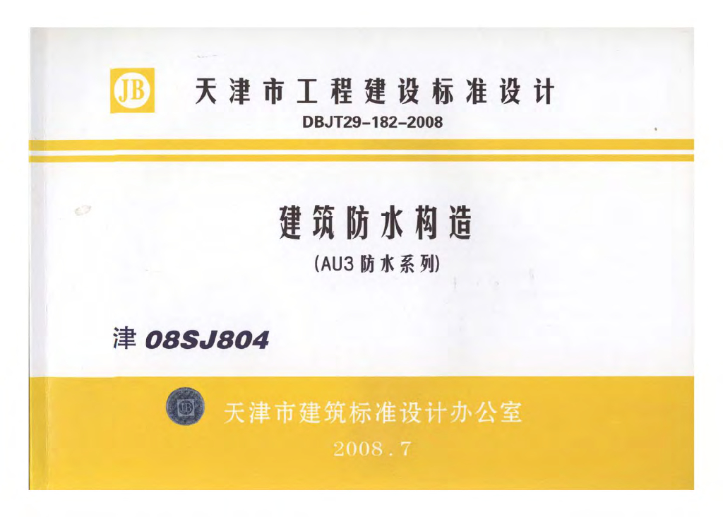 津08SJ804 建筑防水构造（AU3防水系列）图集