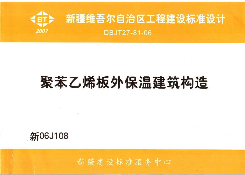 新06J108 聚苯乙烯板外保温建筑构造图集