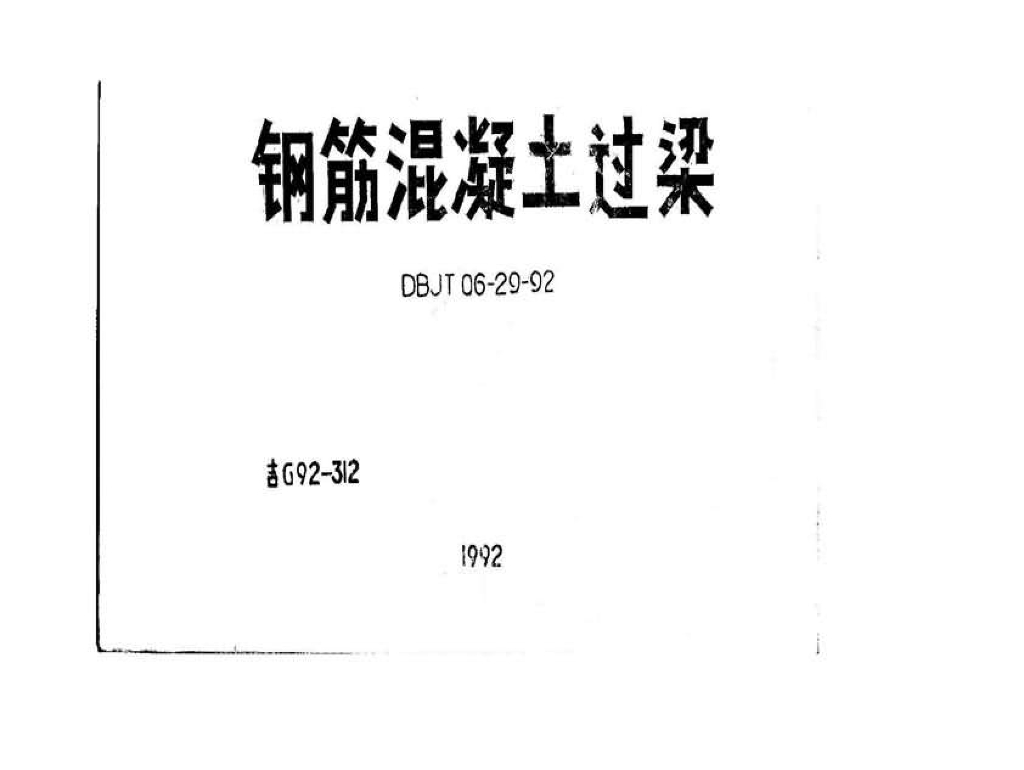 吉G92-312 钢筋混凝土过梁图集