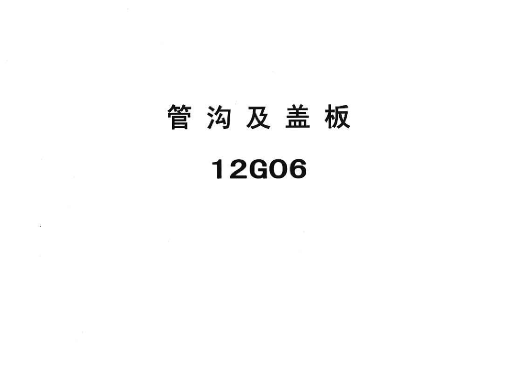 12G06 管沟及盖板图集