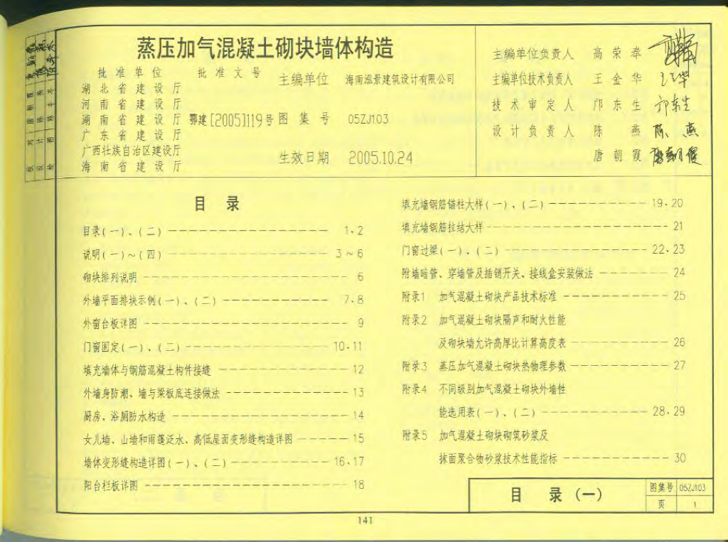 05ZJ103 蒸压加气混凝土砌块墙体构造图集