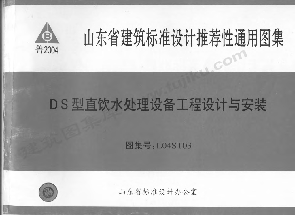 L04ST03 DS型直饮水处理设备工程设计与安装图集