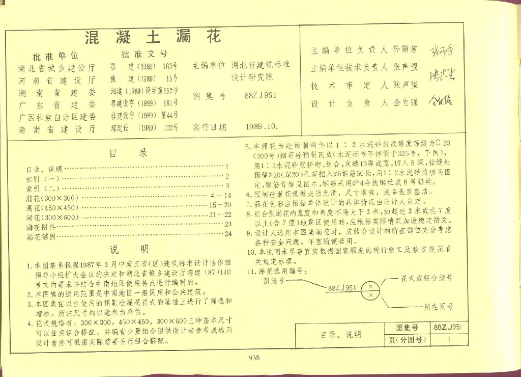88ZJ951 混凝土漏花图集（中南标）