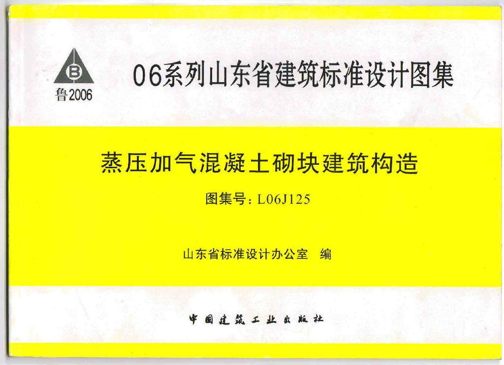 L06J125 蒸压加气混凝土砌块建筑构造图集