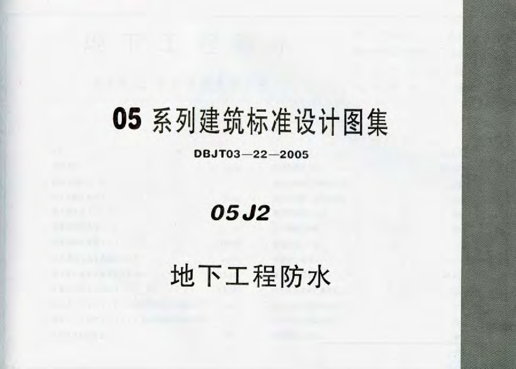 05J2 地下工程防水图集