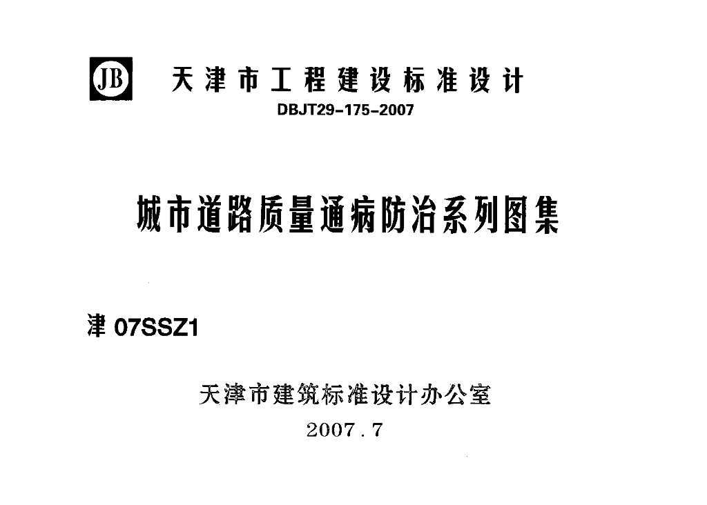 津07SSZ1城市道路质量通病防治系列图集（DBJT29-175-2007）