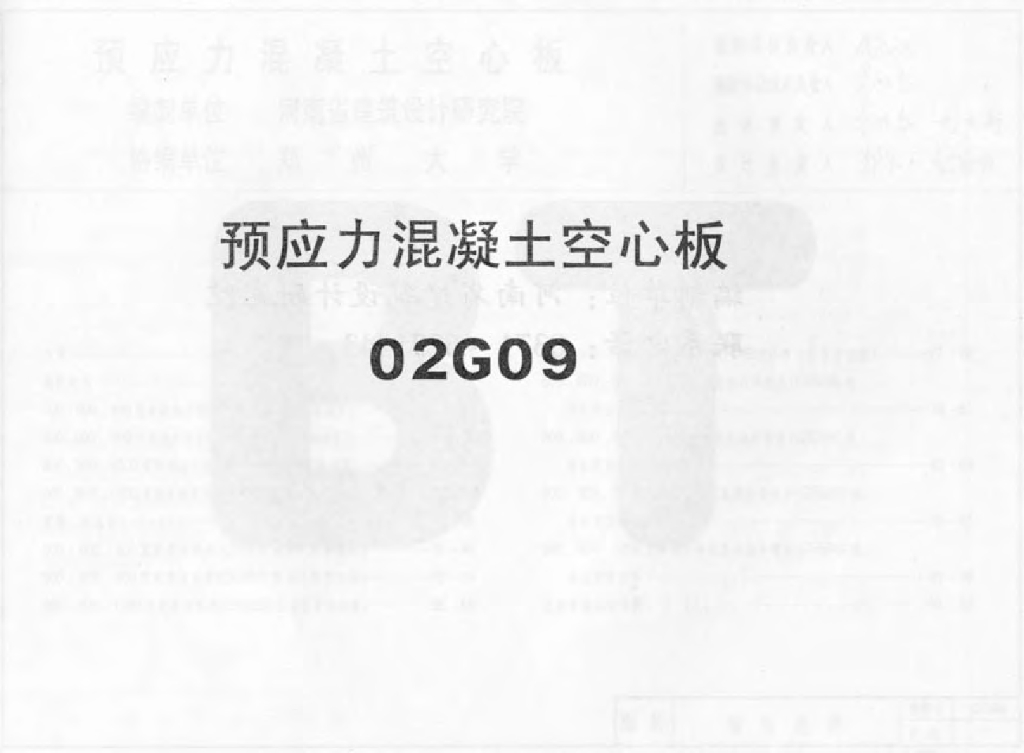 02G09 预应力混凝土空心板图集
